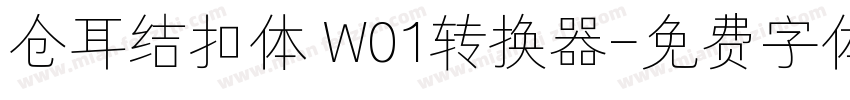 仓耳结扣体 W01转换器字体转换